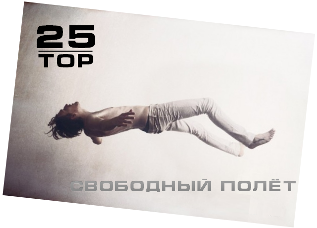 Свободный полёт